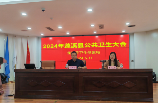 蓬溪县召开2024年公共卫生大会